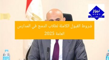 شروط القبول الكاملة لطلاب الدمج في المدارس العامة 2025