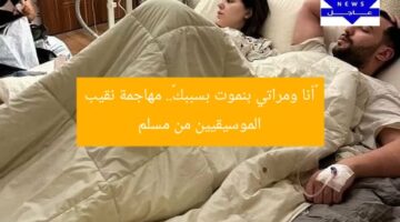 «أنا ومراتي بنموت بسببك».. مهاجمة نقيب الموسيقيين من مسلم
