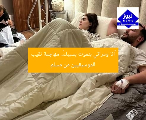 «أنا ومراتي بنموت بسببك».. مهاجمة نقيب الموسيقيين من مسلم