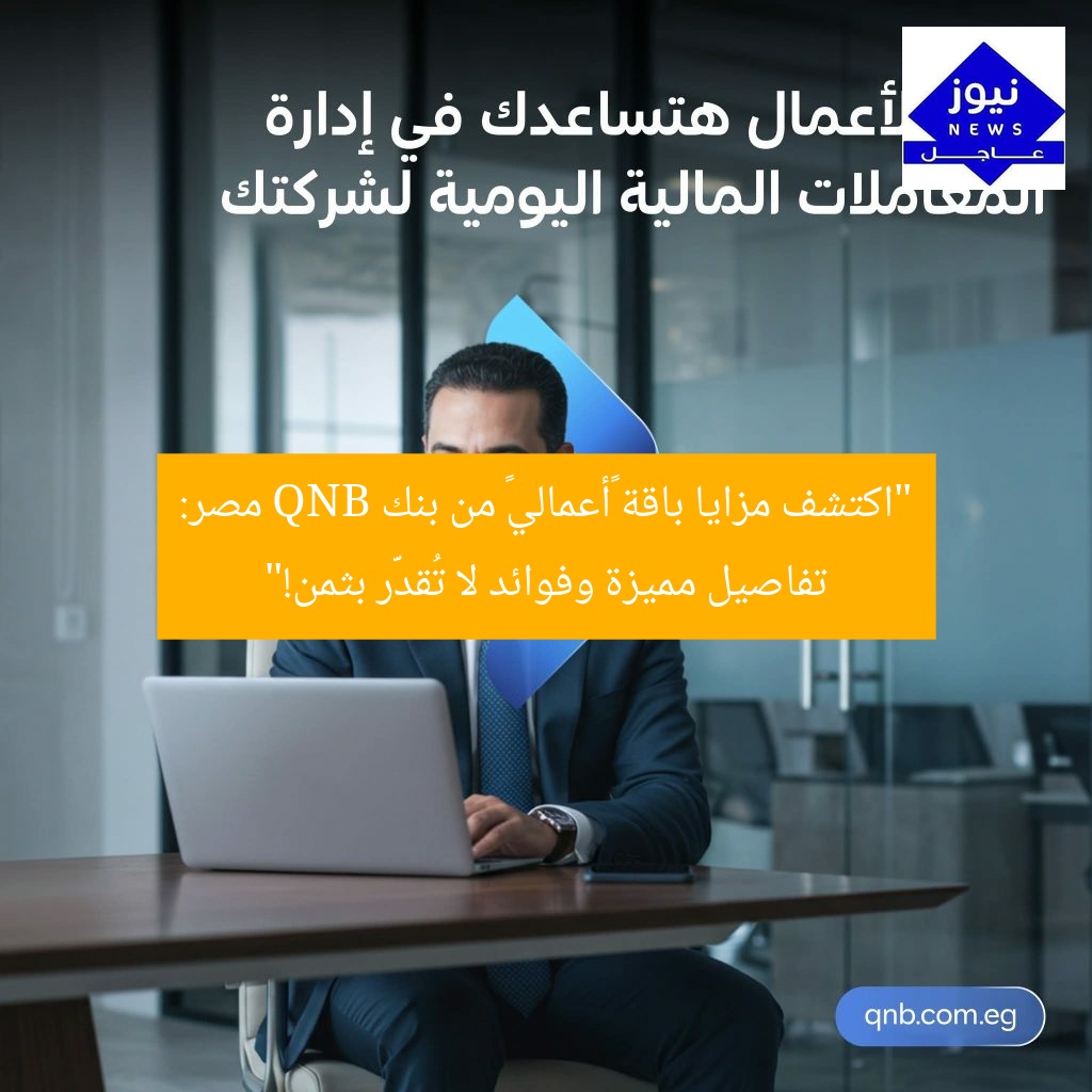 “اكتشف مزايا باقة «أعمالي» من بنك QNB مصر: تفاصيل مميزة وفوائد لا تُقدَّر بثمن!”