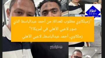 “زميلكاوي مطلوب للعدالة: من أحمد عبدالباسط الذي صور لاعبي الأهلي في أمريكا؟”  
زملكاوي, أحمد عبدالباسط, لاعبي الأهلي