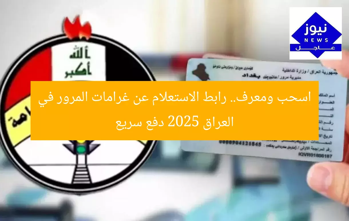 اسحب ومعرف.. رابط الاستعلام عن غرامات المرور في العراق 2025 دفع سريع