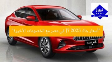 “أسعار جاك J7 2025 في مصر مع الخصومات الأخيرة”