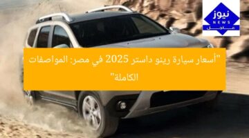“أسعار سيارة رينو داستر 2025 في مصر: المواصفات الكاملة”
