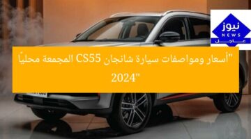 “أسعار ومواصفات سيارة شانجان CS55 المجمعة محليًا 2024”