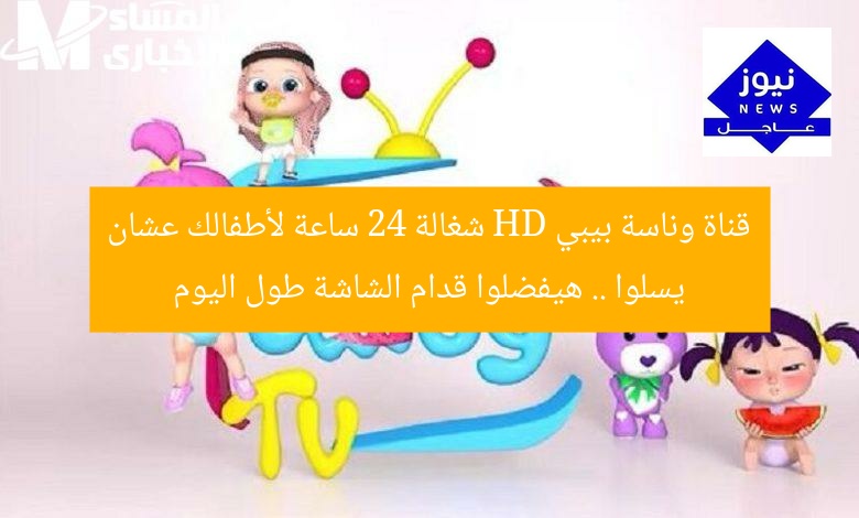 قناة وناسة بيبي HD شغالة 24 ساعة لأطفالك عشان يسلوا .. هيفضلوا قدام الشاشة طول اليوم