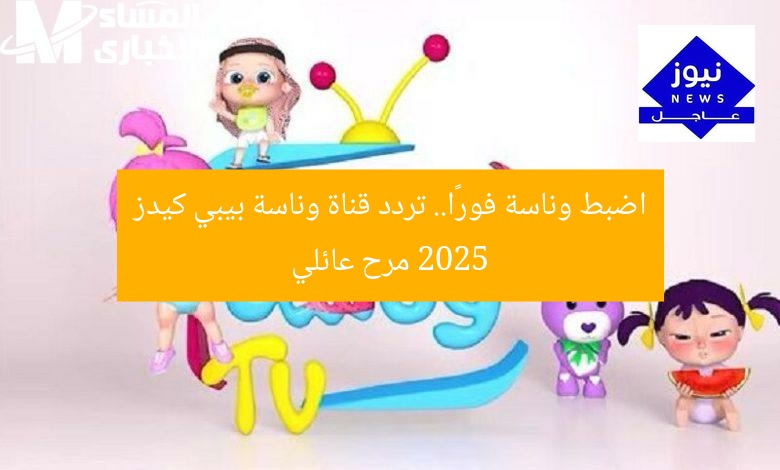 اضبط وناسة فورًا.. تردد قناة وناسة بيبي كيدز 2025 مرح عائلي