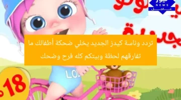 تردد وناسة كيدز الجديد يخلي ضحكة أطفالك ما تفارقهم لحظة وبيتكم كله فرح وضحك