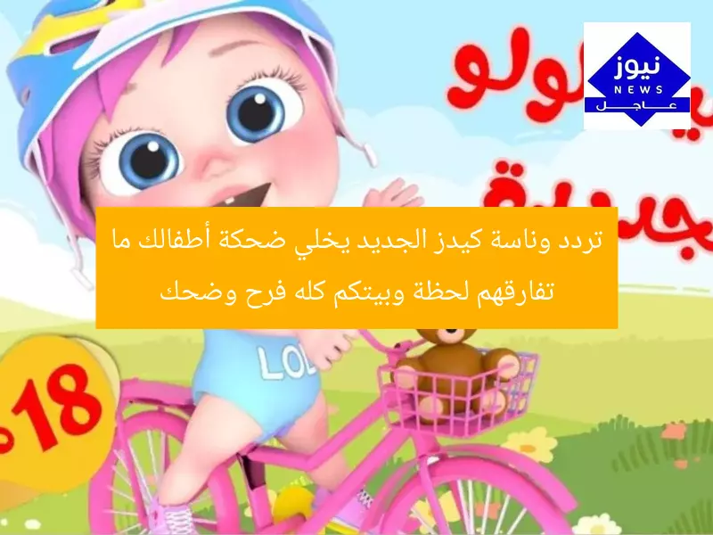 تردد وناسة كيدز الجديد يخلي ضحكة أطفالك ما تفارقهم لحظة وبيتكم كله فرح وضحك