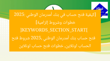 [كيفية فتح حساب في بنك أمدرمان الوطني 2025: خطوات وشروط إلزامية]  
[KEYWORDS_SECTION_START]  
فتح حساب بنك أمدرمان الوطني 2025, شروط فتح الحساب اونلاين, خطوات فتح حساب اونلاين