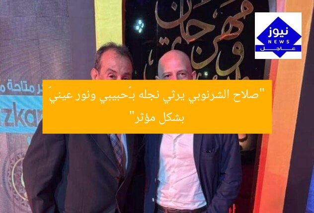 “صلاح الشرنوبي يرثي نجله بـ«حبيبي ونور عيني» بشكل مؤثر”