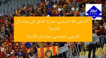 “الترجي vs تشيلسي: صراع التأهل في مونديال الأندية”  
الترجي, تشيلسي, مونديال الأندية