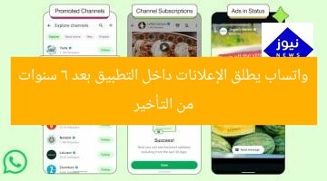 واتساب تبدأ عرض الإعلانات داخل التطبيق بعد 6 سنوات من التأخير