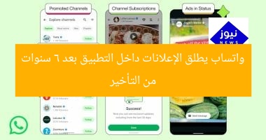 واتساب تبدأ عرض الإعلانات داخل التطبيق بعد 6 سنوات من التأخير