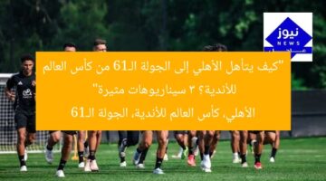 “كيف يتأهل الأهلي إلى الجولة الـ16 من كأس العالم للأندية؟ 3 سيناريوهات مثيرة”  
الأهلي، كأس العالم للأندية، الجولة الـ16