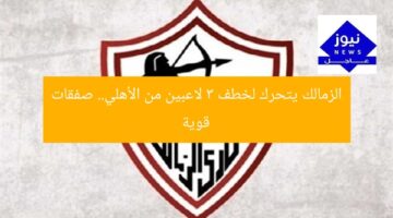 الزمالك يتحرك لخطف 3 لاعبين من الأهلي.. صفقات قوية