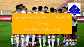 “الزمالك يتحرك لضم نجم بيراميدز.. صفقة مدوية”  
الزمالك، نجم بيراميدز، صفقة انتقالات