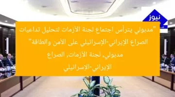 “مدبولي يترأس اجتماع لجنة الأزمات لتحليل تداعيات الصراع الإيراني-الإسرائيلي على الأمن والطاقة”  
مدبولي, لجنة الأزمات, الصراع الإيراني-الإسرائيلي