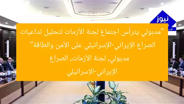 “مدبولي يترأس اجتماع لجنة الأزمات لتحليل تداعيات الصراع الإيراني-الإسرائيلي على الأمن والطاقة”
مدبولي, لجنة الأزمات, الصراع الإيراني-الإسرائيلي