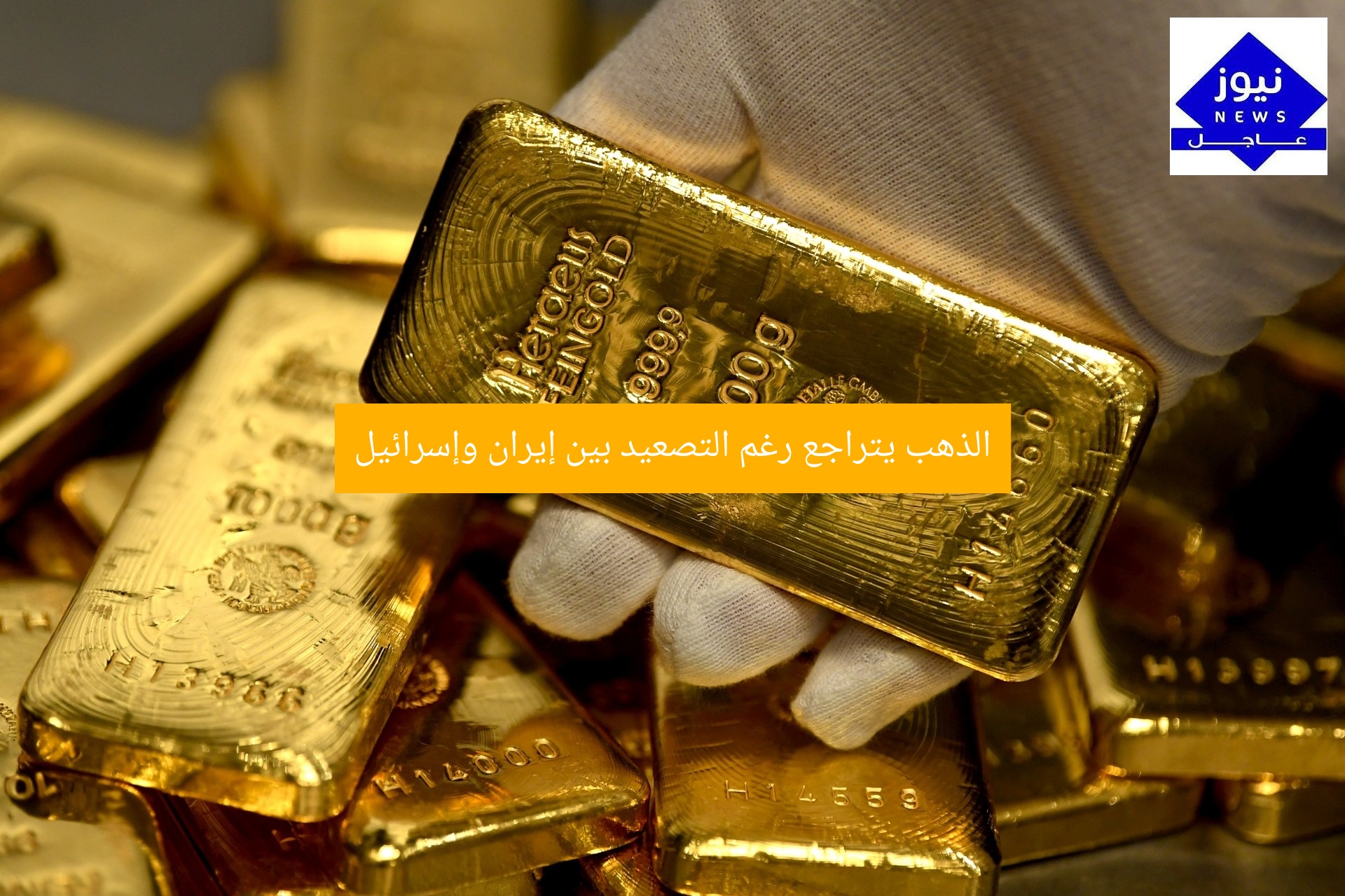الذهب يتراجع رغم التصعيد بين إيران وإسرائيل