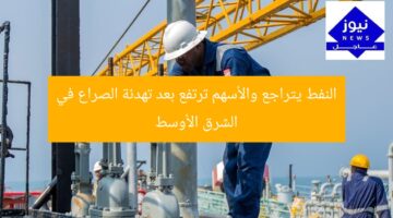 النفط يتراجع والأسهم ترتفع بعد تهدئة الصراع في الشرق الأوسط