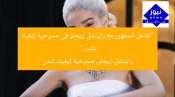 “تفاعل الجمهور مع رايتشل زيجلر في مسرحية إيفيتا بلندن”  
رايتشل زيجلر, مسرحية إيفيتا, لندن