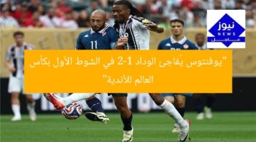 “يوفنتوس يُفاجئ الوداد 2-1 في الشوط الأول بكأس العالم للأندية”