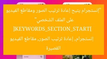 “إنستجرام يتيح إعادة ترتيب الصور ومقاطع الفيديو على الملف الشخصي”  
[KEYWORDS_SECTION_START]  
إنستجرام, إعادة ترتيب الصور, مقاطع الفيديو القصيرة