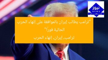 “ترامب يطالب إيران بالموافقة على إنهاء الحرب الحالية فورًا”  
ترامب, إيران, إنهاء الحرب
