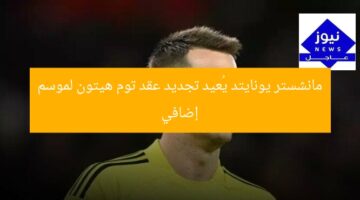 مانشستر يونايتد يُجدد عقد حارس مرمى توم هيتون لموسم إضافي