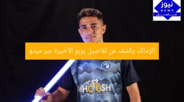 الزمالك يكشف عن تفاصيل بوبو الأخيرة عبر ميدو
