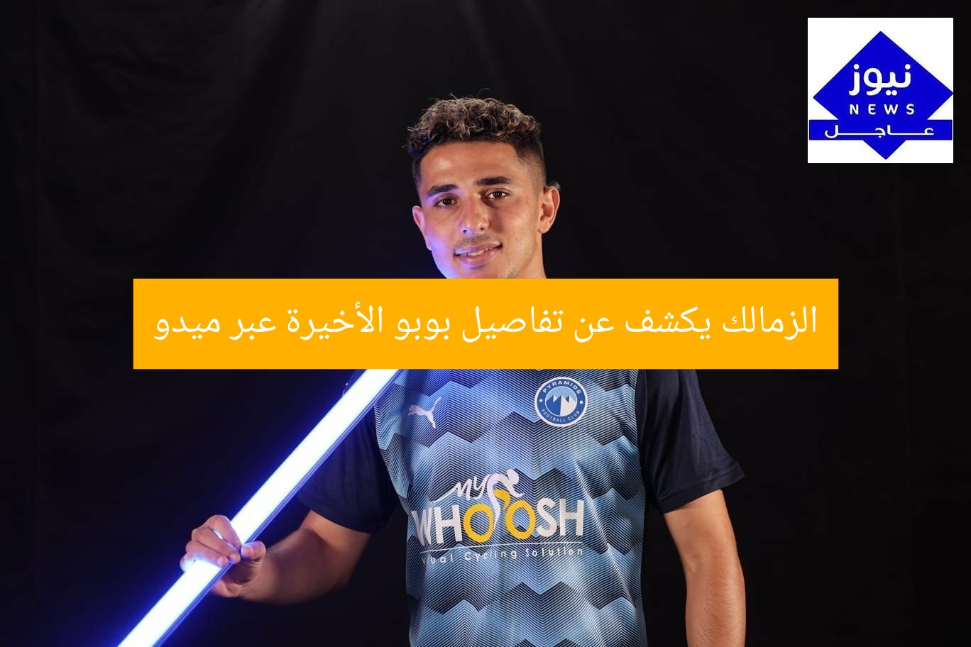 الزمالك يكشف عن تفاصيل بوبو الأخيرة عبر ميدو