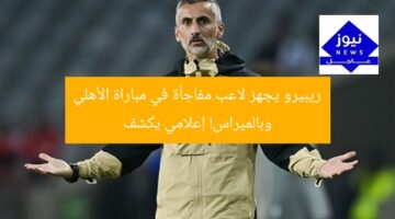 ريبيرو يجهز لاعب مفاجأة في مباراة الأهلي وبالميراس! إعلامي يكشف