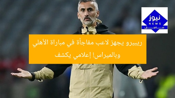 ريبيرو يجهز لاعب مفاجأة في مباراة الأهلي وبالميراس! إعلامي يكشف