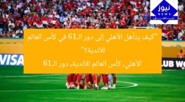 “كيف يتأهل الأهلي إلى دور الـ16 في كأس العالم للأندية؟”  
الأهلي, كأس العالم للأندية, دور الـ16