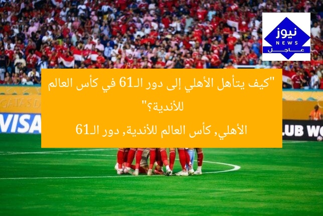 “كيف يتأهل الأهلي إلى دور الـ16 في كأس العالم للأندية؟”
الأهلي, كأس العالم للأندية, دور الـ16