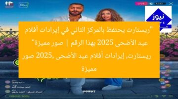 “ريستارت يحتفظ بالمركز الثاني في إيرادات أفلام عيد الأضحى 2025 بهذا الرقم | صور مميزة”  
ريستارت, إيرادات أفلام عيد الأضحى 2025, صور مميزة