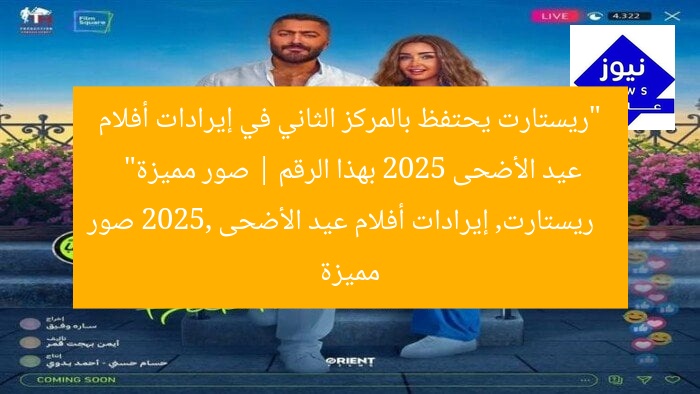 “ريستارت يحتفظ بالمركز الثاني في إيرادات أفلام عيد الأضحى 2025 بهذا الرقم | صور مميزة”
ريستارت, إيرادات أفلام عيد الأضحى 2025, صور مميزة