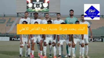 البنك يحدد شرطًا جديدًا لبيع القناص للأهلي