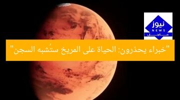 “خبراء يحذرون: الحياة على المريخ ستُشبه السجن”