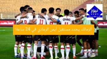 الزمالك يحدد مستقبل أيمن الرمادي في 24 ساعة!