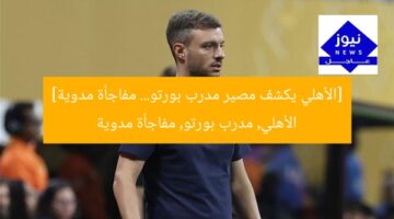 [الأهلي يكشف مصير مدرب بورتو… مفاجأة مدوية]  
الأهلي, مدرب بورتو, مفاجأة مدوية