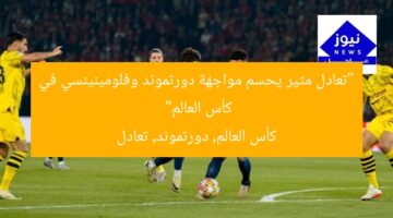 “تعادل مثير يحسم مواجهة دورتموند وفلومينينسي في كأس العالم”  
كأس العالم, دورتموند, تعادل