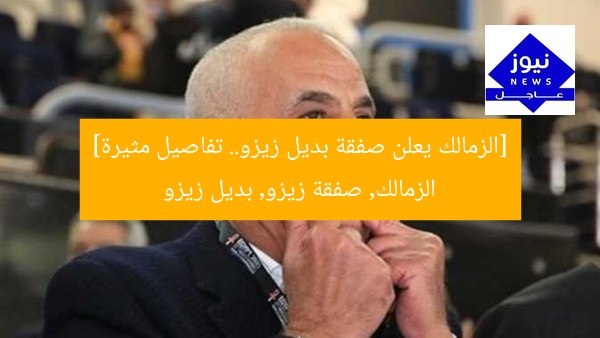 [الزمالك يعلن صفقة بديل زيزو.. تفاصيل مثيرة]  
الزمالك, صفقة زيزو, بديل زيزو