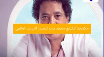 «ملامحنا» تتصدر الترند العالمي والعربي للكينج محمد منير