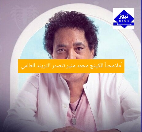 «ملامحنا» تتصدر الترند العالمي والعربي للكينج محمد منير