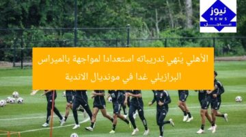 الأهلي يُنهي تدريباته استعدادا لمواجهة بالميراس البرازيلي غدا في مونديال الاندية