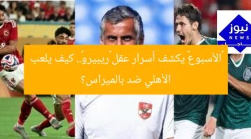 «الأسبوع» يكشف أسرار عقل «ريبيرو».. كيف يلعب الأهلي ضد بالميراس؟