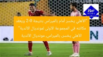 “الأهلي يخسر أمام بالميراس بنتيجة 2-0 ويُعقّد مكانته في المجموعة الأولى لمونديال الأندية”  
الأهلي يخسر, بالميراس, مونديال الأندية