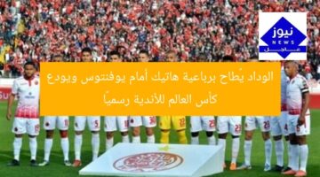 الوداد يُطاح برباعية هاتيك أمام يوفنتوس ويودع كأس العالم للأندية رسميًا